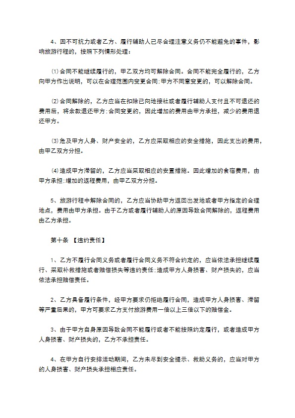 云南省出境包价旅游协议 云南省出境包价旅游协议