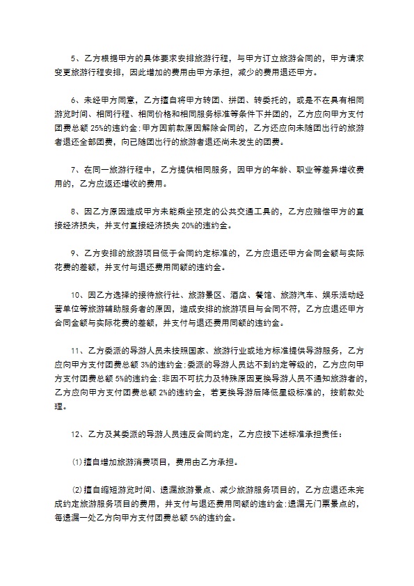 云南省出境包价旅游协议 云南省出境包价旅游协议