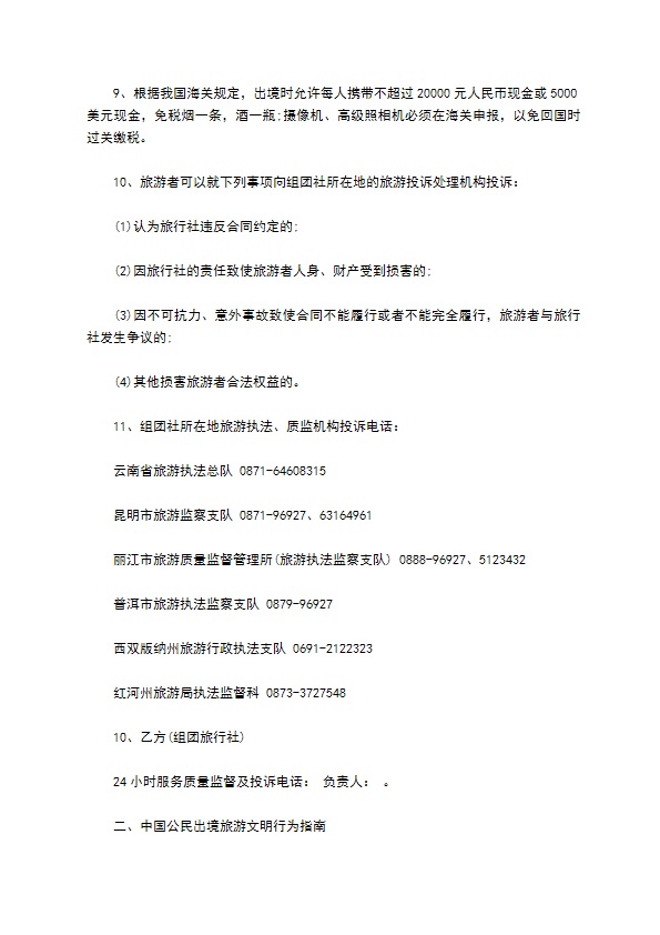 云南省出境包价旅游协议 云南省出境包价旅游协议