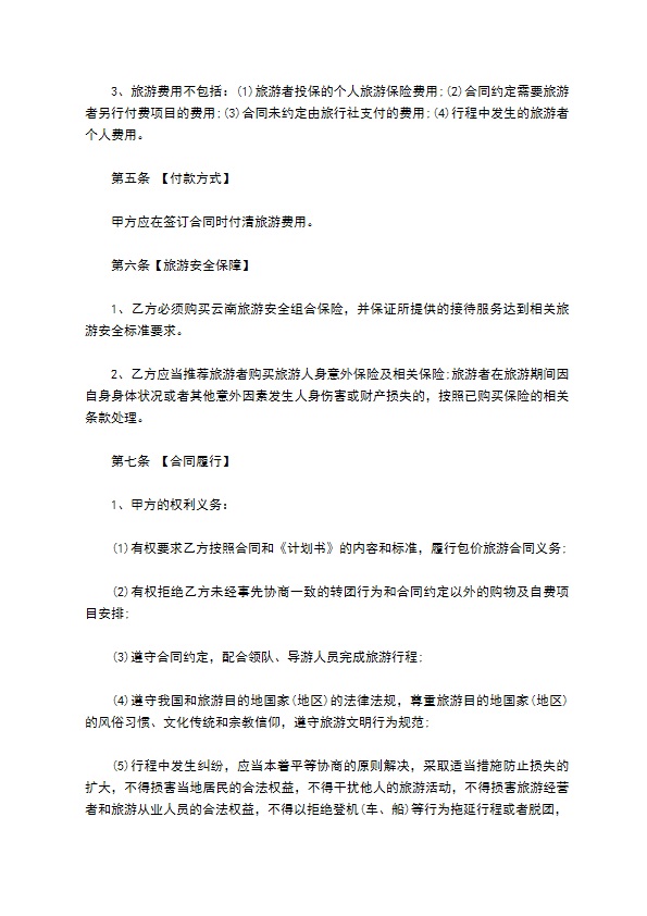 云南省出境包价旅游协议 云南省出境包价旅游协议