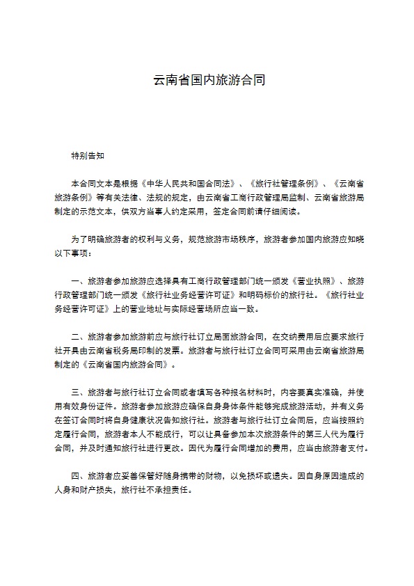 云南省国内旅游合同