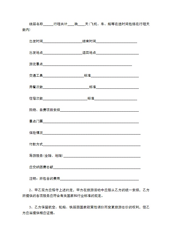 云南省国内旅游合同 云南省国内旅游合同