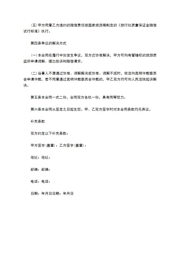 云南省国内旅游合同 云南省国内旅游合同