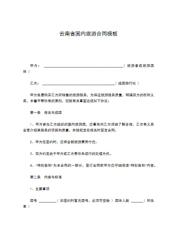 云南省国内旅游合同模板 云南省国内旅游合同模板