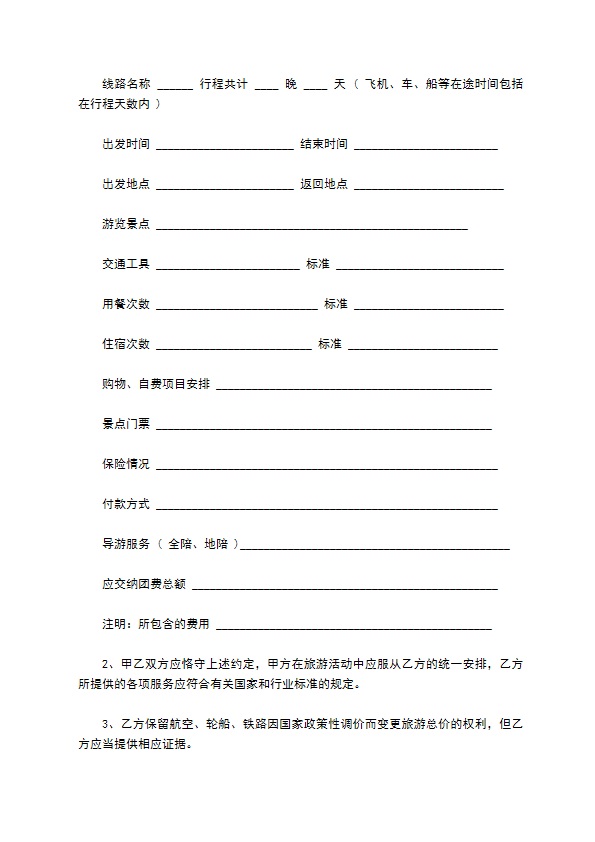云南省国内旅游合同模板 云南省国内旅游合同模板