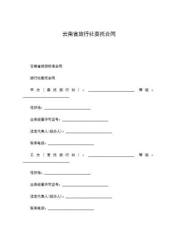 云南省旅行社委托合同