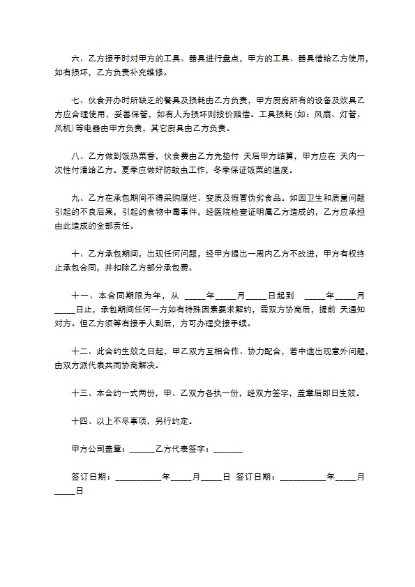 企业员工食堂承包经营合同书