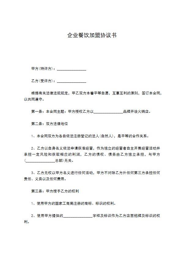 企业餐饮加盟协议书