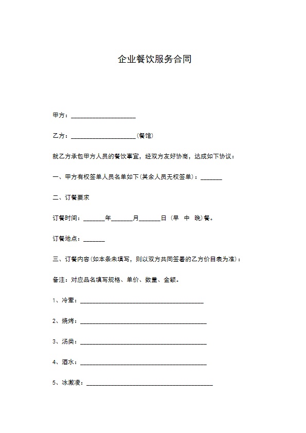 企业餐饮服务合同 企业餐饮服务合同
