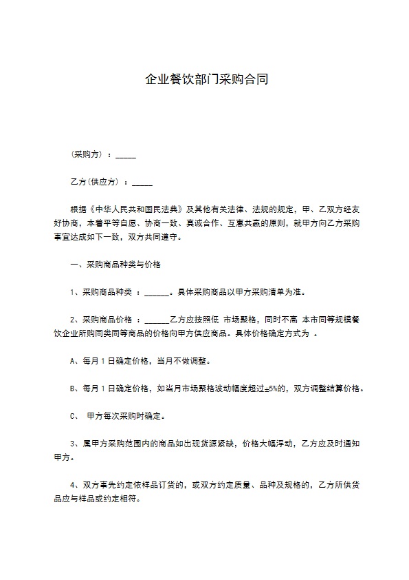 企业餐饮部门采购合同
