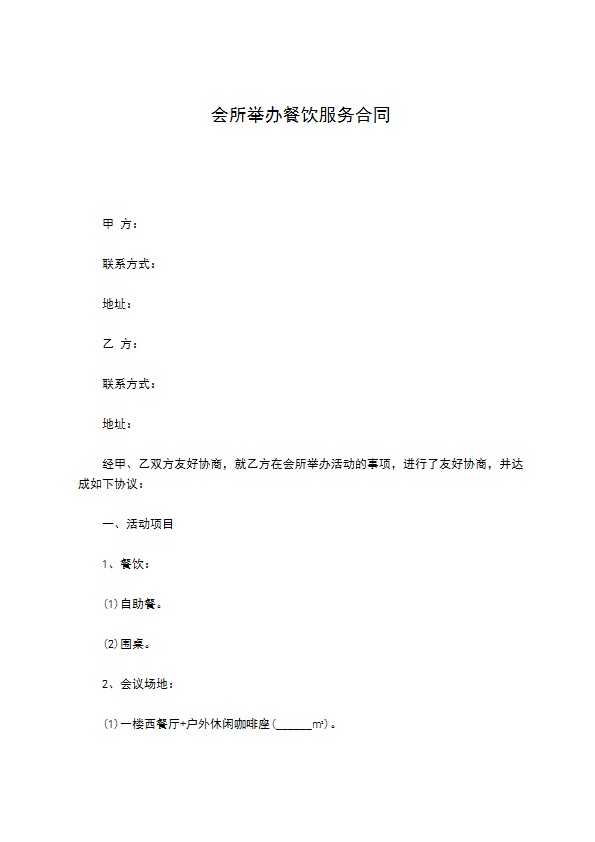 会所举办餐饮服务合同