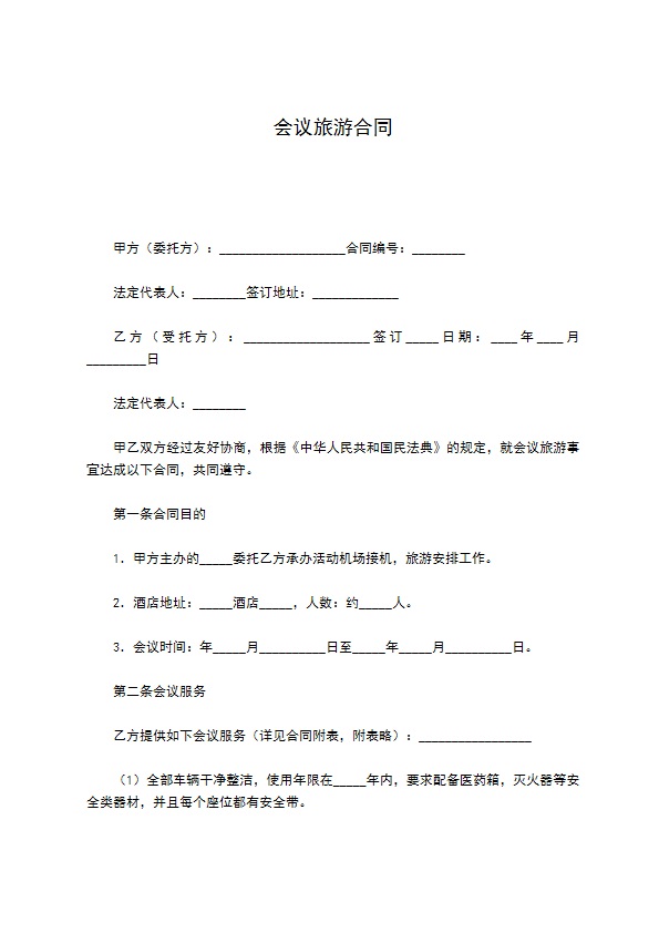 会议旅游合同