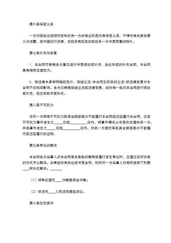 会议旅游合同