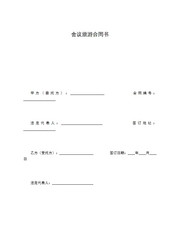 会议旅游合同书