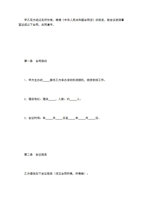 会议旅游合同书