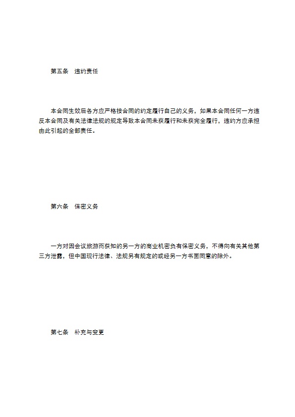 会议旅游合同书
