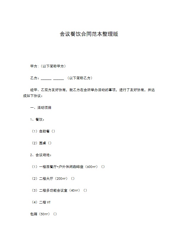 会议餐饮合同范本整理版