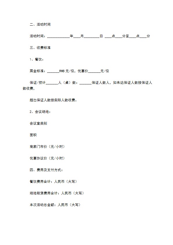 会议餐饮合同范本整理版 会议餐饮合同范本整理版
