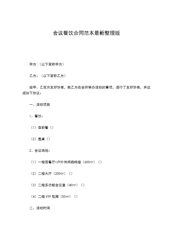 会议餐饮合同范本最新整理版