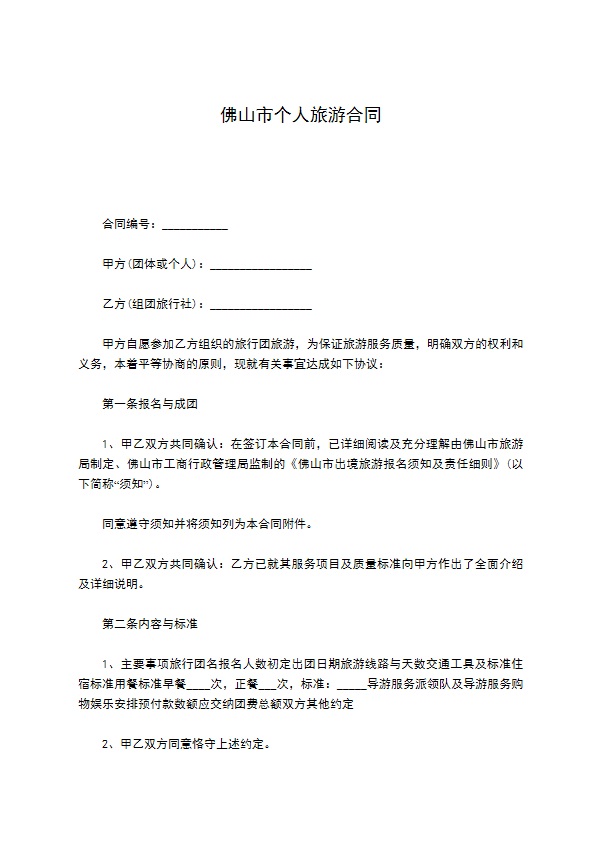 佛山市个人旅游合同 佛山市个人旅游合同