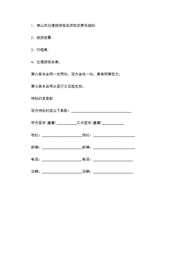 佛山市个人旅游合同 佛山市个人旅游合同