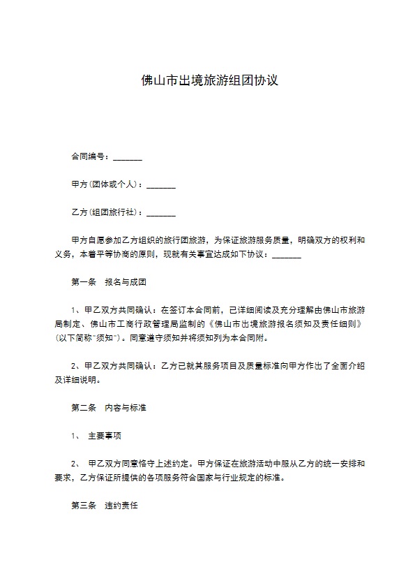 佛山市出境旅游组团协议