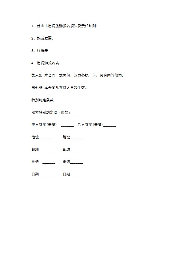 佛山市出境旅游组团协议 佛山市出境旅游组团协议
