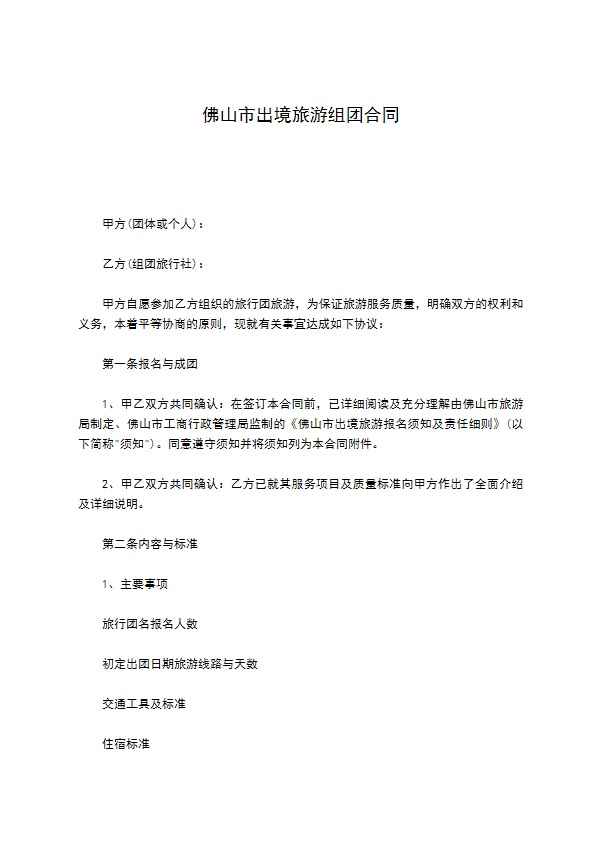 佛山市出境旅游组团合同