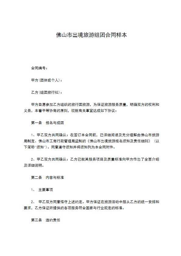佛山市出境旅游组团合同样本