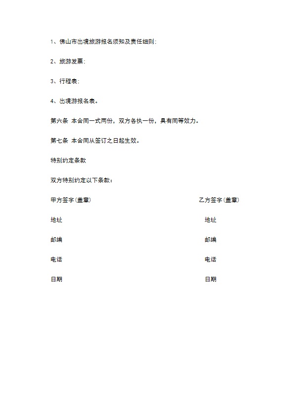 佛山市出境旅游组团合同样本