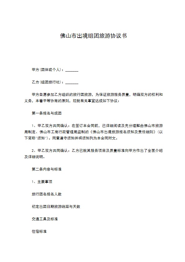 佛山市出境组团旅游协议书
