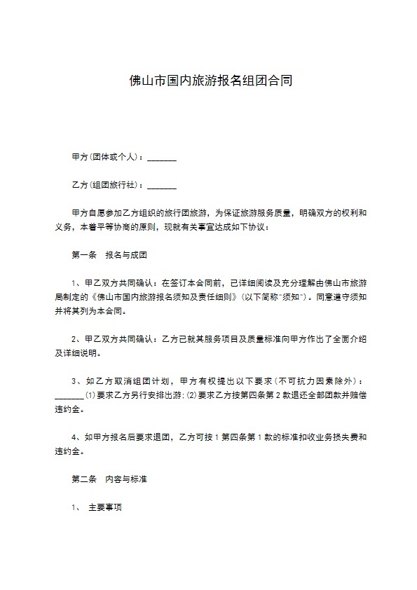 佛山市国内旅游报名组团合同