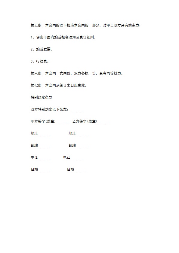 佛山市国内旅游报名组团合同