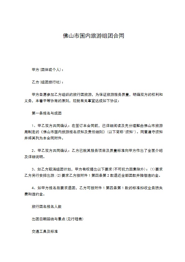 佛山市国内旅游组团合同 佛山市国内旅游组团合同