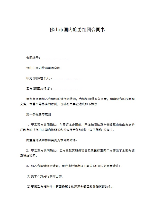 佛山市国内旅游组团合同书
