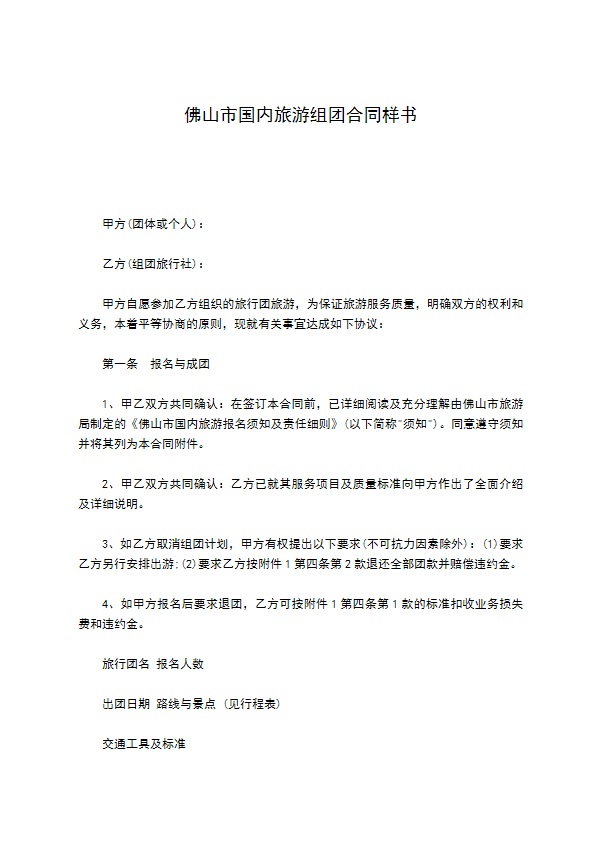 佛山市国内旅游组团合同样书