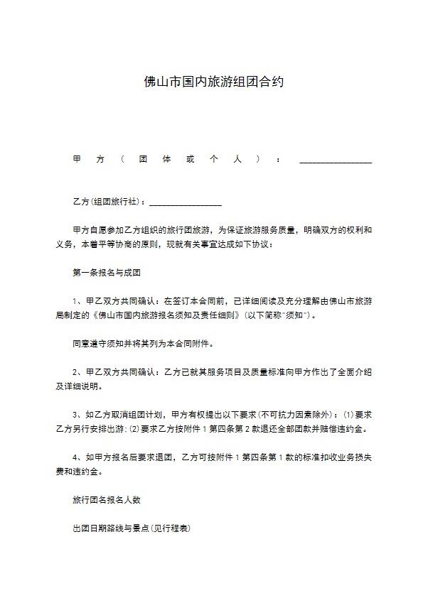 佛山市国内旅游组团合约