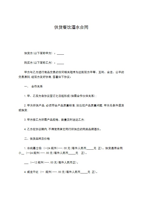 供货餐饮酒水合同