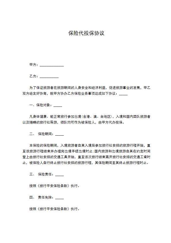 保险代投保协议 保险代投保协议
