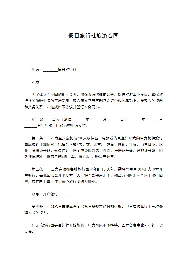 假日旅行杜旅游合同 假日旅行杜旅游合同