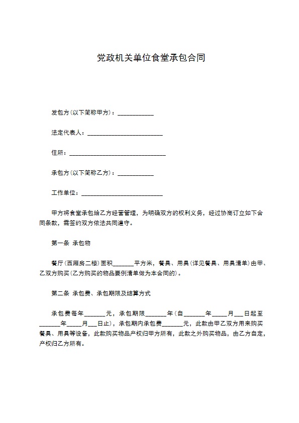 党政机关单位食堂承包合同