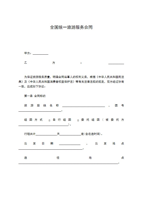 全国统一旅游服务合同