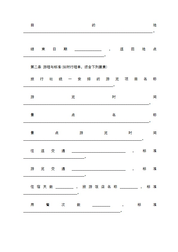 全国统一旅游服务合同