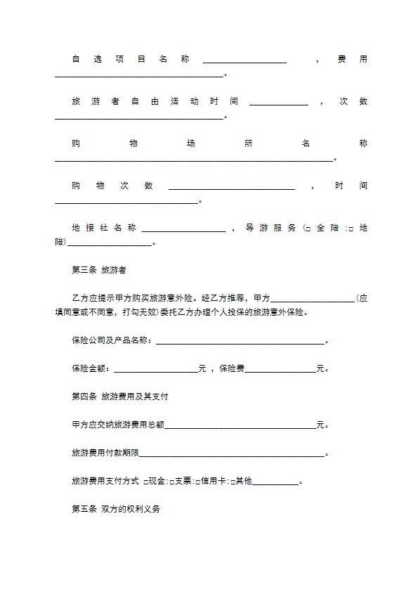 全国统一旅游服务合同