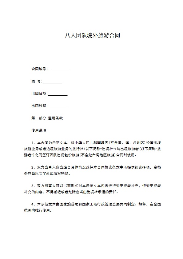 八人团队境外旅游合同