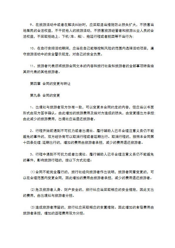 八人团队境外旅游合同
