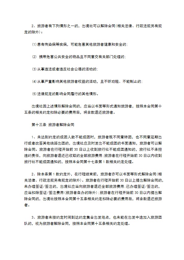 八人团队境外旅游合同
