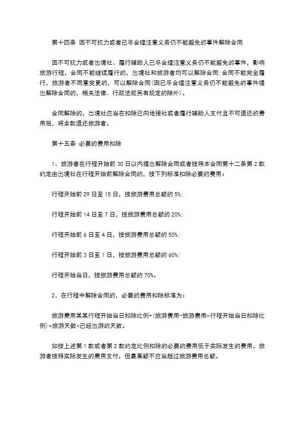 八人团队境外旅游合同