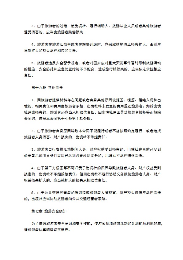 八人团队境外旅游合同