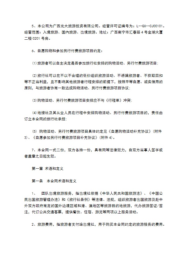 八人团队境外旅游合同